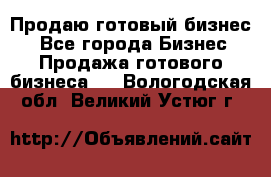 Продаю готовый бизнес  - Все города Бизнес » Продажа готового бизнеса   . Вологодская обл.,Великий Устюг г.